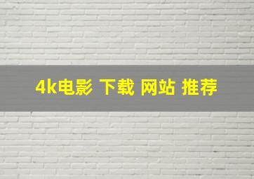 4k电影 下载 网站 推荐